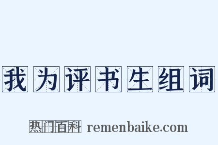 我为评书生组词是什么意思的图片